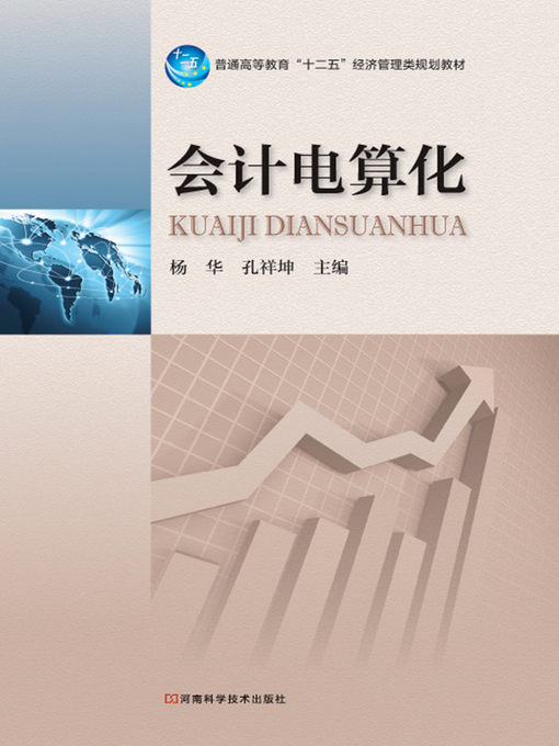 Cover image for 会计电算化